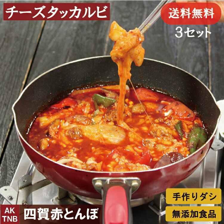 内容量 タッカルビ250g×3個、チーズ70g×3個 原材料 使用原材料一覧はこちら 賞味期限 冷蔵3日 保存方法 冷蔵5℃以下で保存 チーズタッカルビ　冷凍（冷蔵も可） ■贈り物にも大好評■ 母の日、父の日、敬老の日、誕生日、バレンタインデー、ホワイトデー、クリスマスなど、年間のギフトイベントにちょっと嬉しいプレゼント また、大切な方への手土産・おみやげやお使いもの、お返し、お中元・お歳暮・お年賀などにも人気。 専門店のお料理　お惣菜をテイクアウト 法人様には粗品・贈答品・ご進物・食品福袋としてもご利用いただけます。 ゴルフコンペやパチンコ店の景品としてもおすすめ。 また、入学祝い、卒業祝い、成人式（成人の日）のお祝いといったセレモニーの御祝・御礼・内祝いなど祝儀の品としてもおすすめ。 新年会・忘年会など人が集まるパーティーセットなどにも 熨斗（のし）は無料で承っております。 ■イベントにも好評■ ・文化祭、学園祭、おまつりなどにもおすすめ、まとまった数量もご相談ください ・ご家庭で簡単に晩酌おつまみが楽しめます。家飲みやホームパーティー、女子会も、たのしくなります。 ・キャンプ、バーベキューなどにも湯せんするだけ、簡単に韓国お惣菜が楽しめちゃう ■もちろんご自宅でも■ ・専門店のお料理が簡単にご自宅で楽しめちゃうのが嬉しい、お取り寄せ グルメ オードブルとして出せば、男性、女性を問わず、子供やお年寄りも笑顔で、家飲み、宅飲みが盛り上がります！夕飯のおかずとしてだけでなくお弁当のおかず、こどものおやつにも好評です。 ・殆どの商品は冷凍保存OK。電子レンジ、または湯せんで温めるだけ。 手間なし・楽チンで手抜きができちゃいます♪冷凍庫に常備しておけば、あと一品、というときに便利。 忙しい時（忙しい方）もおすすめ　200613送料無料商品はこちら 【送料無料】チーズタッカルビ3個セット ●タッカルビとは タッカルビとは、ヤンニョム、コチュジャンで味付けした鶏肉を半日ほど寝かし、ざっくりと切ったキャベツ、サツマイモ、ニンジン、 ネギなどの野菜と一緒に炒めた料理です。 そして、溶けたチーズを絡めて食べるのがチーズタッカルビ。最強の組み合わせかも。 ●お召し上がり方 ●梱包について 商品は真空パックでお届けします 基本は冷凍便ですが、キムチなど冷蔵商品と冷凍・冷蔵可の商品を混在する場合、冷蔵でお届けします。 冷凍可の商品は、必要に応じ商品お受け取り後冷凍保存してください。 冷凍保存の賞味期限は1ヶ月間を目処としております。 ギフトカードサービス 詳しくはこちら 無添加商品への取り組みについて 詳しくはこちら LINE友達登録はこちら 父の日感謝クーポンはこちら