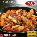 タッカルビ　250g×3食　韓国料理 鶏肉と野菜 韓国食品 韓国食材手作りのダシにこだわり化学調味料無添加　ギフト お取り寄せ グルメ 内祝い プレゼント,