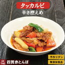 【ポイント5倍5/6】【母の日】辛さ控えめタッカルビ 250g 韓国料理 鶏肉と野菜炒め 【冷凍、冷蔵可】 韓国食品 韓国食材 ギフト お取り寄せ グルメ プレ...