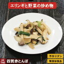 【ポイント5倍5/6】【母の日】エリンギ野菜炒め 200g 韓国料理 辛くない 【冷凍、冷蔵可】 韓国食品 韓国食材 ギフト お取り寄せ グルメ プレゼント