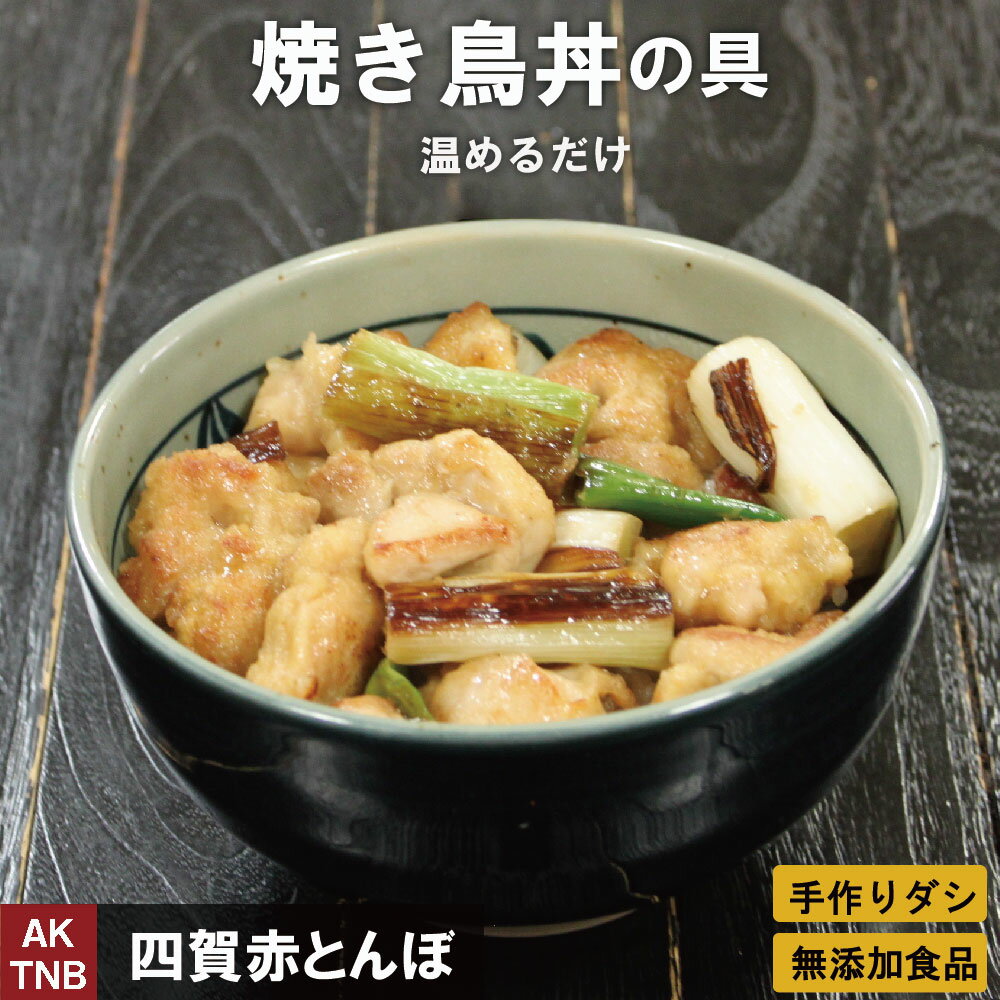 【12%クーポン・マラソン】焼き鳥丼の具　タレ付き　無添加　【冷凍、冷蔵可】 ギフト お取り寄せ グルメ プレゼント 1