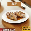 豚足 400g 手作り 韓国料理 韓国食品 【冷凍、冷蔵可】 化学調味料無添加 ギフト お取り寄せ グルメ 内祝い プレゼント