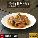 【10%クーポン/マラソン】骨付きカルビと野菜の煮つけ 400g 韓国料理 韓国食品 【冷凍、冷蔵可】 ギフト お取り寄せ グルメ 無添加【父の日】