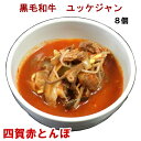 【ポイント5倍5/6】【母の日】黒毛和牛ユッケジャンスープ200g8個セット【冷凍、または冷蔵】手作りのダシにこだわり化学調味料無添加 韓国料理 韓国食品 御歳...