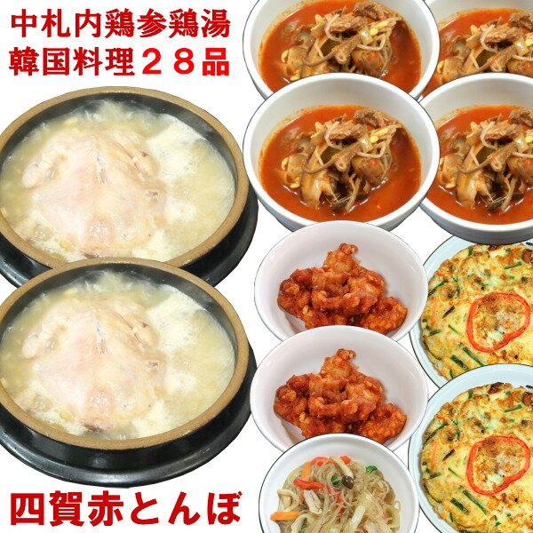 中札内鶏サムゲタン（参鶏湯）など韓国料理 グルメ 6種類28品　パーティー福袋◆　手作りのダシにこだわり化学調味料無添加　 韓国食品 セット 韓国食材 総菜　冷凍食品 プレミアム ギフト 高級 プレゼント 簡単 通販