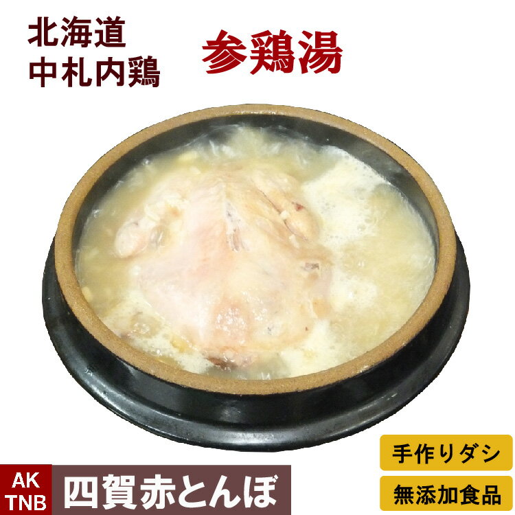 【父の日贈り物】北海道 中札内鶏の参鶏湯 国産 サムゲタン サンゲタン 1．8kg 韓国宮廷料理 韓国食品 韓国食材【冷凍 冷蔵可】 無添加 ギフト お取り寄せ グルメ 高級 プレゼントお歳暮;