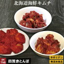 【父の日】【10%クーポン/マラソン】北海道産 帆立貝柱、真だこ、灯台ツブのキムチ 【冷凍】手作りのダシにこだわり化学調味料無添加 韓国料理 韓国食品 海鮮キム...