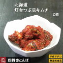 北海道産　つぶ貝キムチ　200g　2個【冷凍】無添加　韓国料理 韓国食品 海鮮キムチ ツブ ギフト お取り寄せ グルメ プレゼント プレミアムギフト　おつまみ；