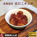 【10%クーポン/マラソン】北海道産 真タコキムチ 160g【冷凍】手作りのダシにこだわり化学調味料無添加 韓国料理 韓国食品 海鮮キムチ 真だこキムチ たこキ...