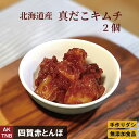 【ポイント5倍5/6】【母の日】北海道産 真タコキムチ 【冷凍】160g 2個 無添加 韓国料理 韓国食品 海鮮キムチ 真だこキムチ たこキムチ ギフト お取り...