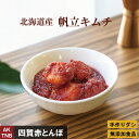 【ポイント5倍5/6】【母の日】北海道産 帆立貝柱キムチ 200g【冷凍】手作りのダシにこだわり化学調味料無添加 韓国料理 韓国食品 海鮮キムチ 真だこキムチ ...
