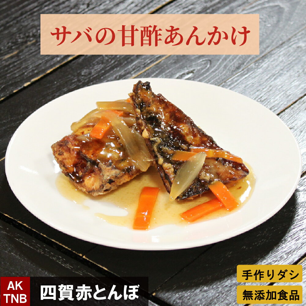 【父の日贈り物】サバの甘酢あんかけ　【冷凍、冷蔵可】 鯖　ギフト お取り寄せ グルメ 無添加