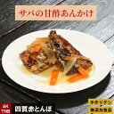 【ポイント5倍5/6】【母の日】サバの甘酢あんかけ 【冷凍、冷蔵可】 鯖 ギフト お取り寄せ グルメ 無添加