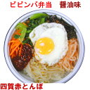 【10%クーポン/マラソン】ビビンバ弁当【辛くない醤油タレ】 温めれば専門店の味【冷凍のみ】手作りのダシにこだわり化学調味料無添加 ギフト お取り寄せ グルメ ...