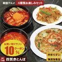 【10%クーポン/マラソン】【送料無料】韓国料理4品、スンドゥブ、ユッケジャンスープ、海鮮チヂミ、チャプチェ 韓国食品 セット 詰め合わせ 韓国食材 総菜【冷凍...