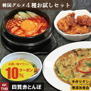【父の日】【10%クーポン/マラソン】【 送料無料 】韓国料理 グルメ4種お試し福袋 海鮮チヂミ スンドゥブ ヤンニョムチキン チャプチェ 韓国食品 【冷凍、冷...