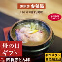【ポイント5倍5/6】【母の日】【講談社「おとなの週末」に掲載】【 送料無料 】健康に参鶏湯 手作り、無添加_韓国宮廷 薬膳料理 ラッピング付き 【冷凍、冷蔵可...