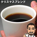 コーヒー豆 クリスマスブレンド 200g 送料無料 コーヒー豆 クリスマス ブレンド 期間限定 coffee beans メール便 送料無料 コーヒー コーヒー豆 お試し コーヒー豆 おすすめ