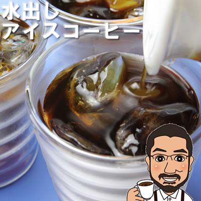 贅沢！水出しコーヒーパック （60g×3パック 2.7リッター分）送料無料 アイスコーヒー 水出し コールドブリュー ウォータードリップコーヒー Cold Brew Coffee コーヒー アイスコーヒー 豆 水出し コーヒー コーヒー豆 お試し 珈琲豆 母の日