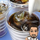 贅沢！水出しコーヒーパック （60g×3パック 2.7リッター分）送料無料 アイスコーヒー 水出し コールドブリュー ウォータードリップコーヒー Cold Brew Coffee コーヒー アイスコーヒー 豆 水出し コーヒー コーヒー豆 お試し 珈琲豆 母の日