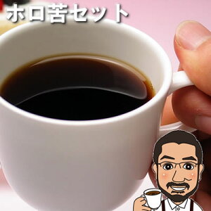 コーヒー豆 ホロ苦コーヒーセット 500g（200g×2/100g×1）送料無料| メール便 送料無料 コーヒー コーヒー豆 お試し コーヒー豆 グァテマラ コーヒー豆 コロンビア コーヒー豆 マンデリン シングルオリジン 珈琲豆 COFFEE BEANS 珈琲豆 母の日