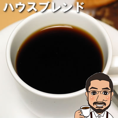 【コーヒー豆高騰に付き販売終了】コーヒー豆　ハウスブレンド600（200g×3）送料無料 | メール便 送料無料 コーヒー コーヒー豆 珈琲豆 コーヒー粉 お試し 中挽き 豆のまま レギュラーコーヒー　coffee houseblend　コーヒーメーカー コーヒー ギフト　ブレンド