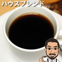 【コーヒー豆高騰に付き販売終了】コーヒー豆　ハウスブレンド200g | メール便 コーヒー コーヒー豆 珈琲豆 コーヒー粉 お試し 中挽き 豆のまま レギュラーコーヒー　ギフト 自家焙煎 coffee houseblend　コーヒーメーカー　ブレンド