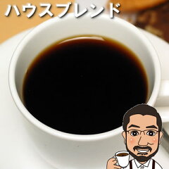 https://thumbnail.image.rakuten.co.jp/@0_mall/shigecafe/cabinet/400syouhin/houseblend.jpg