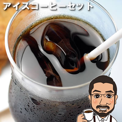 【300円クーポン】 コーヒー豆 アイスコーヒーセット 400g（プライムロースト/アイスコーヒーブレンド各200g）送料無料 | コーヒー豆 深煎り メール便 送料無料 コーヒー コーヒー豆 お試し コーヒー豆 おすすめ アイスコーヒー 豆 コーヒー ギフト ブレンド 珈琲豆 父の日