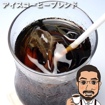 【250円OFFクーポン】コーヒー豆 アイスコーヒーブレンド 200g 400g 1kg 送料無料 |コーヒー豆 お試し コーヒー豆 おすすめ レギュラーコーヒー アイスコーヒー 豆ブレンド 珈琲豆 COFFEE BEANS 珈琲豆 母の日