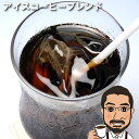 コーヒー豆 アイスコーヒーブレン