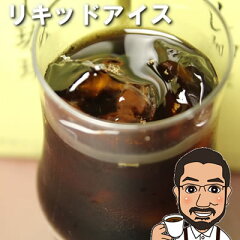 https://thumbnail.image.rakuten.co.jp/@0_mall/shigecafe/cabinet/400syouhin/liquid.jpg