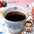 【300円OFFクーポン】コーヒー豆 送料無料 モカ特選珈琲セット 500g（200g×2/100g×1）パナマ・ハートマン農園（グアテマラ/モカ/特選コーヒー） | コーヒー コーヒー豆 お試し コーヒー豆 おすすめ コーヒー豆 モカ 珈琲豆 COFFEE BEANS 珈琲豆 母の日