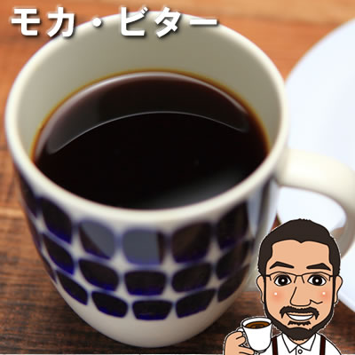 コーヒー豆 モカ・ビター 100g | コーヒー豆 深煎り メール便 コーヒー コーヒー豆 お試し コーヒー豆 おすすめ モカ コーヒー アイスコーヒー 豆 coffee コーヒー豆 エチオピア エチオピア イルガチェフェ モカコーヒー 豆 シングルオリジン 珈琲豆