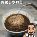 贅沢ホロ苦コーヒーお試しグァテマラ・ダーク200g 【送料無...