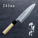 包丁 出刃包丁 本焼 【 堺孝行 本焼 出刃 240mm 】 白二鋼 名入れ 堺包丁 堺打刃物 和包丁 贈り物 プレゼント ラッピング 青木刃物製作所