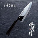 包丁 出刃包丁 本焼 【 堺孝行 本焼青二鋼 出刃 180mm 】 青二鋼 名入れ 堺包丁 堺打刃物 和包丁 贈り物 プレゼント ラッピング 青木刃物製作所