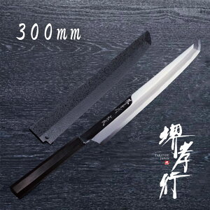 包丁 刺身包丁 鏡面仕上 【 堺孝行 玄武 300mm 鞘付き 】 青二鋼 名入れ 堺包丁 堺打刃物 刺身 和包丁 贈り物 プレゼント ラッピング 青木刃物製作所