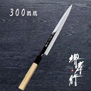 包丁 ふぐ引包丁 【 堺孝行 特上鏡面 ふぐ引 300mm 】 白二鋼 名入れ 堺包丁 刺身 ふぐ 堺打刃物 和包丁 贈り物 プレゼント ラッピング 青木刃物製...