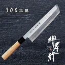 包丁 鱧切包丁 【 堺孝行 青二鋼 骨切 鱧切 300mm 】 青二鋼 名入れ 堺包丁 ハモ 堺打刃物 和包丁 贈り物 プレゼント ラッピング 青木刃物製作所
