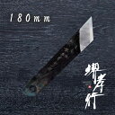 包丁 大阪裂包丁 【 堺孝行 青二鋼 大阪裂 鰻裂 180mm 】 青二鋼 名入れ 堺包丁 うなぎ包丁 堺打刃物 和包丁 贈り物 プレゼント ラッピング 青木刃...