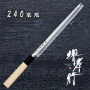 包丁 蛸引包丁 【 堺孝行 特上 蛸引 240mm 】 白二鋼 名入れ 刺身 たこ 蛸引き 堺包丁 堺打刃物 和包丁 贈り物 プレゼント ラッピング 青木刃物製...