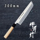 包丁 鱧切包丁 【 堺孝行 特上 骨切 鱧切 300mm 】 白二鋼 名入れ 堺包丁 ハモ 堺打刃物 和包丁 贈り物 プレゼント ラッピング 青木刃物製作所