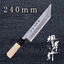 包丁 江戸裂包丁 【 堺孝行 特上 江戸裂 鰻裂 240mm 】 白二鋼 名入れ 堺包丁 うなぎ 鰻 堺打刃物 和包丁 贈り物 プレゼント ラッピング 青木刃物...