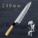 包丁 牛刀包丁 【 堺孝行 特上片刃和式 薄口 和牛刀 片刃 240mm 】 白二鋼 名入れ 堺包丁 牛刀 堺打刃物 和包丁 贈り物 プレゼント ラッピング 青...