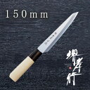 包丁 骨スキ包丁 【 堺孝行 特上片刃和式 和骨スキ 西型 150mm 】 白二鋼 名入れ 堺包丁 骨スキ 堺打刃物 和包丁 贈り物 プレゼント ラッピング 青...