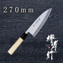 包丁 出刃包丁 【 堺孝行 本霞研 出刃 270mm 】 白三鋼 名入れ 堺包丁 出刃 堺打刃物 和包丁 贈り物 プレゼント ラッピング 青木刃物製作所 1