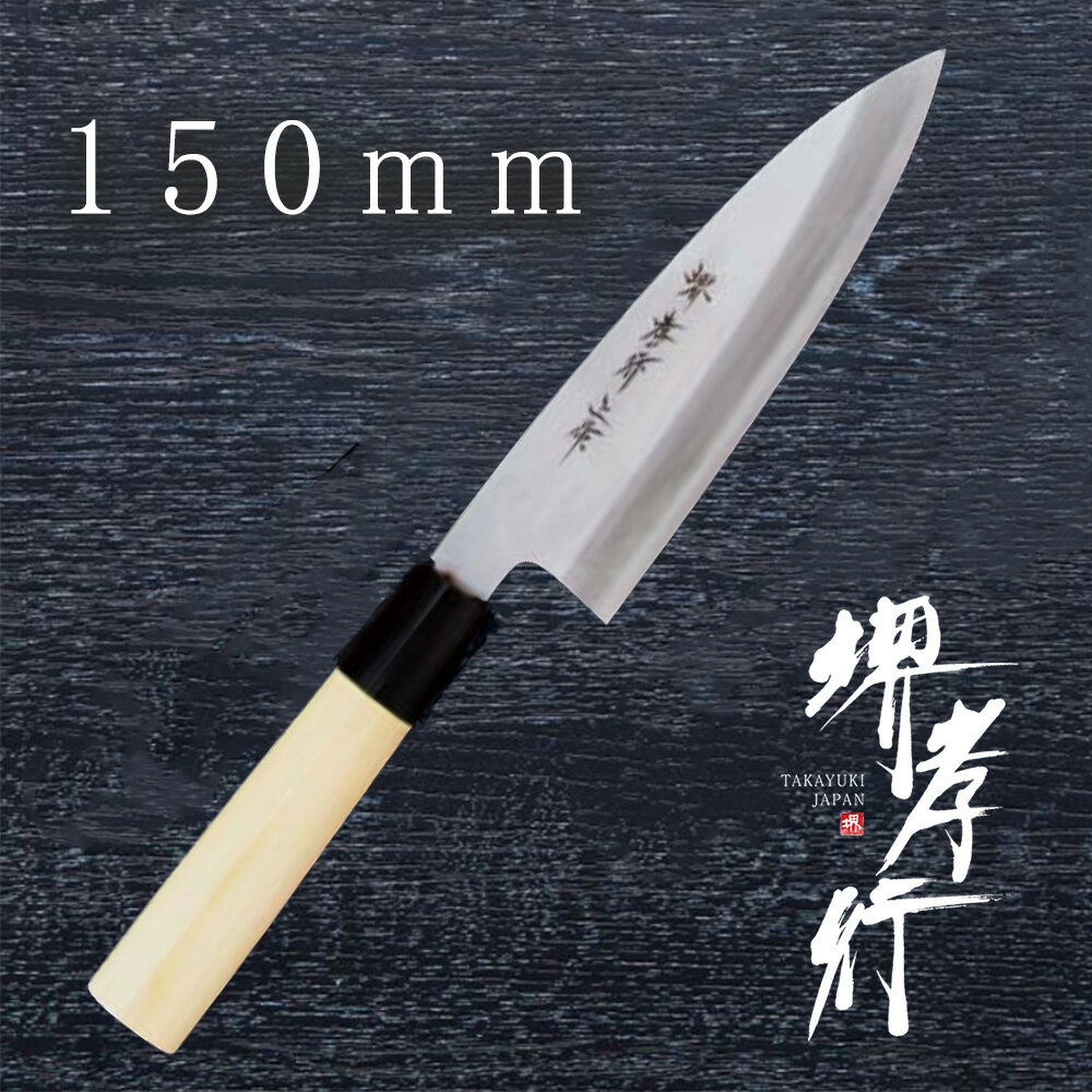 包丁 出刃包丁 【 堺孝行 本霞研 舟行出刃 150mm 】 白三鋼 名入れ 堺包丁 舟行 出刃 堺打刃物 和包丁 贈り物 プレゼント ラッピング 青木刃物製作所