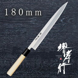 包丁 柳刃包丁 【 堺孝行 霞研水牛柄 正夫 180mm 】 白三鋼 名入れ 堺包丁 刺身 柳刃 堺打刃物 和包丁 贈り物 プレゼント ラッピング 青木刃物製作所