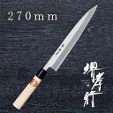 包丁 出刃包丁 【 堺孝行 立研 身卸出刃 270mm 】 黄鋼 名入れ 堺包丁 身卸 出刃 堺打刃物 和包丁 贈り物 プレゼント ラッピング 青木刃物製作所